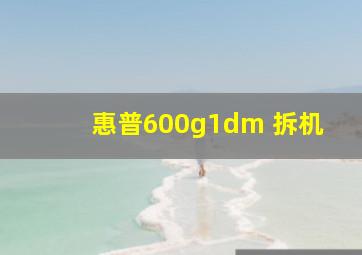 惠普600g1dm 拆机